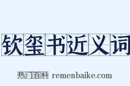 钦玺书近义词是什么意思的图片